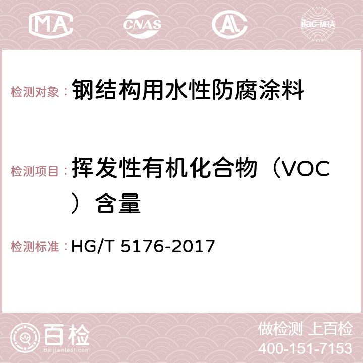 挥发性有机化合物（VOC）含量 《钢结构用水性防腐涂料》 HG/T 5176-2017 6.4.6