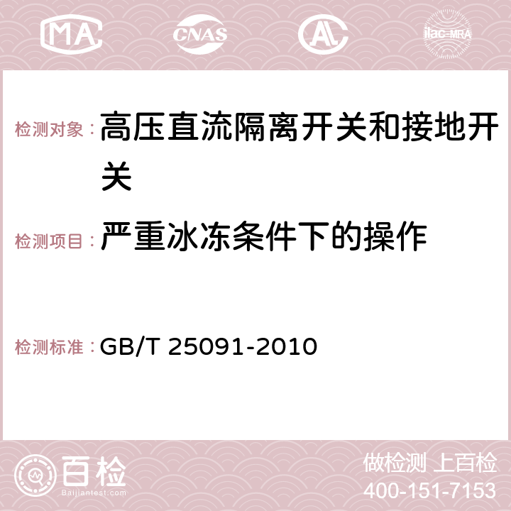 严重冰冻条件下的操作 高压直流隔离开关和接地开关 GB/T 25091-2010 6.10