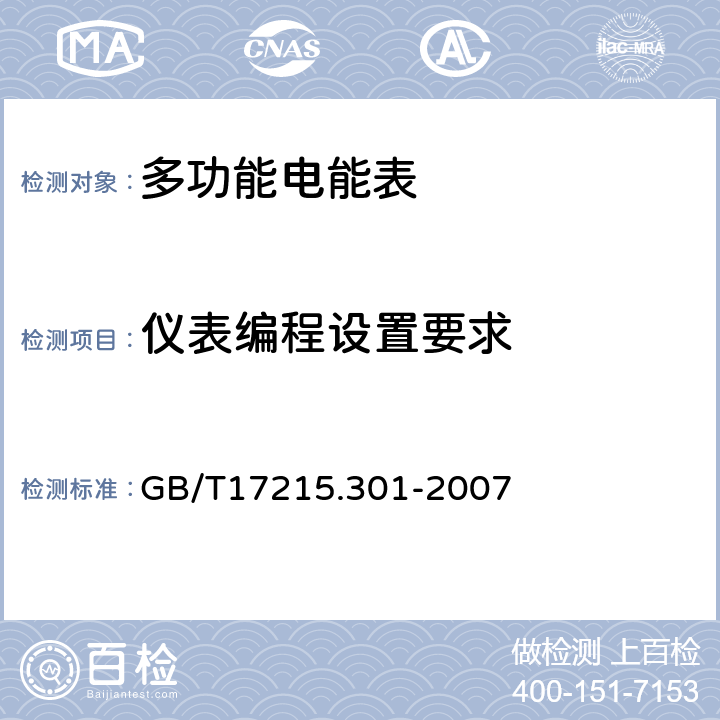 仪表编程设置要求 GB/T 17215.301-2007 多功能电能表 特殊要求
