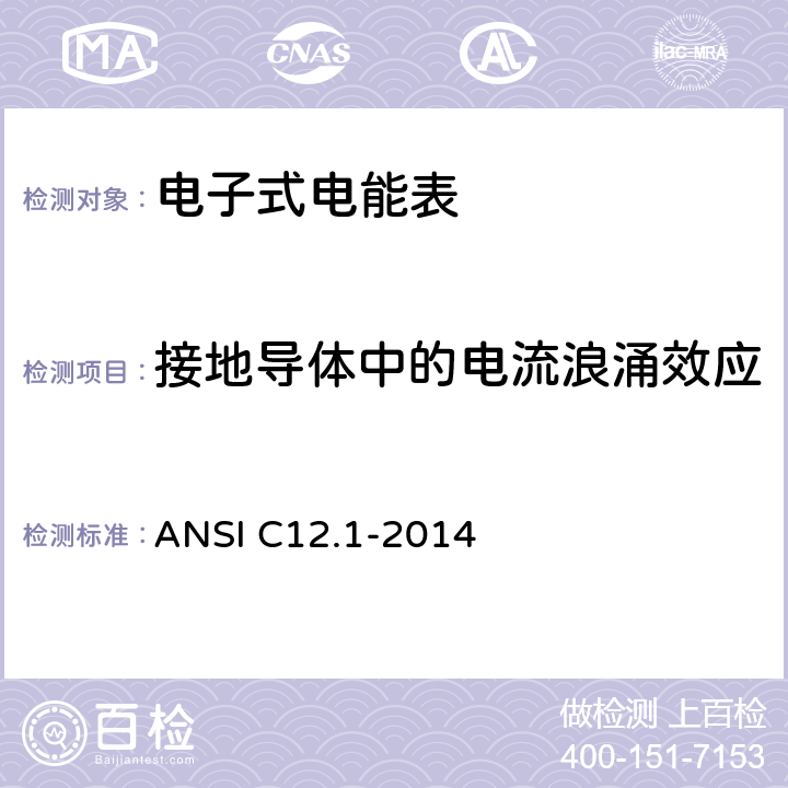 接地导体中的电流浪涌效应 美国国家标准 电能表 ANSI C12.1-2014 4.7.3.7