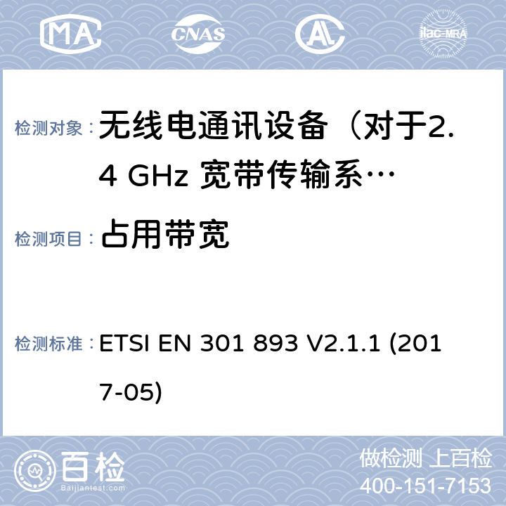 占用带宽 5 GHz的无线局域网,协调标准覆盖的基本要求第2014/53号指令第3.2条/ EU ETSI EN 301 893 V2.1.1 (2017-05) 5.4.3