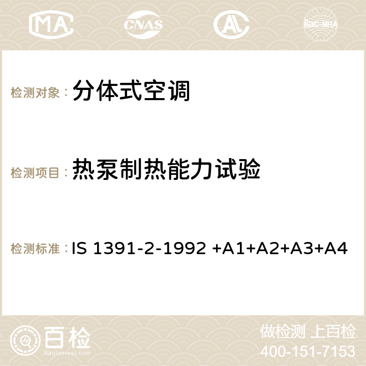 热泵制热能力试验 IS 1391-2-1992 +A1+A2+A3+A4 房间空气调节器-规范-第2部分：分体式空调机 IS 1391-2-1992 +A1+A2+A3+A4 9.11