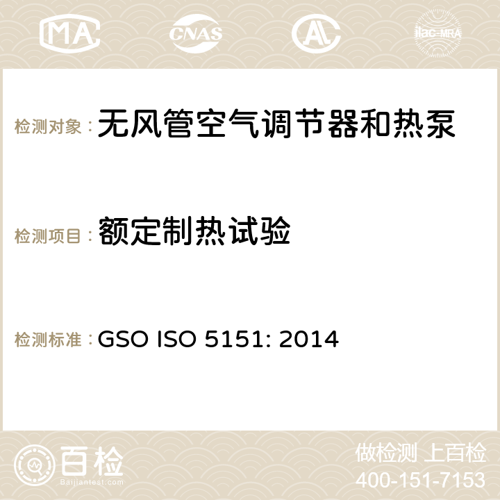 额定制热试验 无风管空气调节器和热泵性能测试和限值 GSO ISO 5151: 2014 6.1