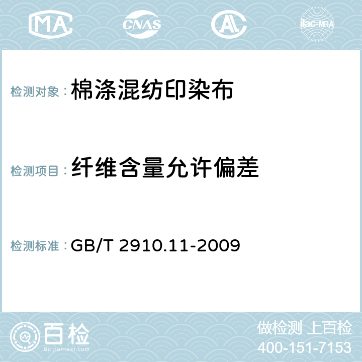 纤维含量允许偏差 纺织品 定量化学分析 第11部分：纤维素纤维与聚酯纤维的混合物（硫酸法） GB/T 2910.11-2009