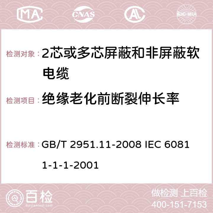 绝缘老化前断裂伸长率 电缆和光缆绝缘和护套材料通用试验方法 第11部分;通用试验方法－厚度和外形尺寸测量－机械性能试验 GB/T 2951.11-2008
 IEC 60811-1-1-2001 9.1