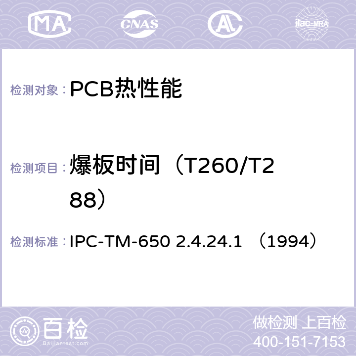 爆板时间（T260/T288） IPC-TM-650 2.4.24 爆板时间 (TMA 法) .1 （1994）
