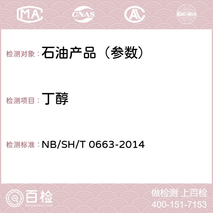 丁醇 SH/T 0663-2014 汽油中醇类和醚类含量的测定 气相色谱法 NB/
