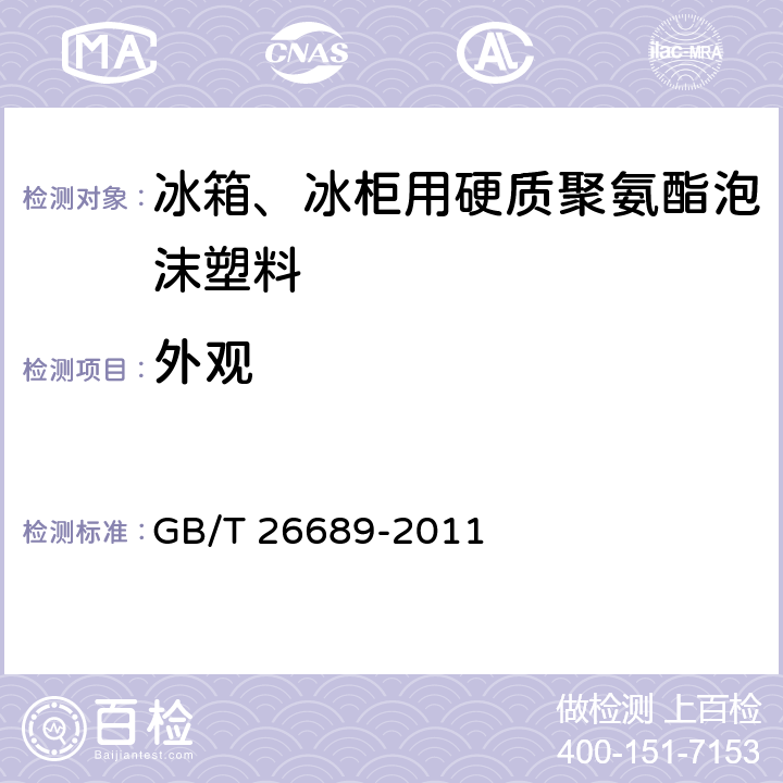 外观 《冰箱、冰柜用硬质聚氨酯泡沫塑料》 GB/T 26689-2011 5.2