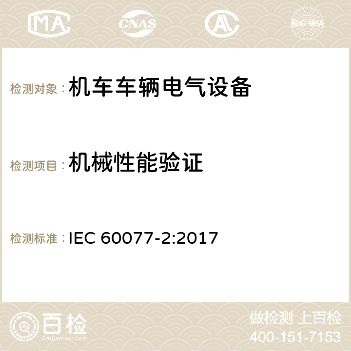 机械性能验证 铁路应用 机车车辆电气设备 第2部分：电工器件通用规则 IEC 60077-2:2017 9.3.4.3