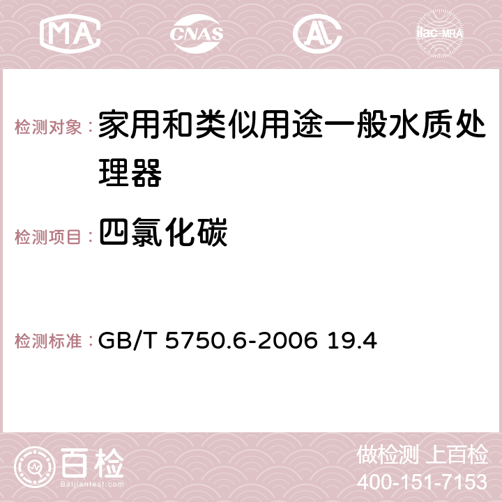 四氯化碳 生活饮用水标准检验方法 有机物指标 GB/T 5750.6-2006 19.4 附录A,1.2