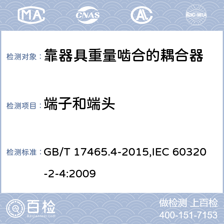 端子和端头 家用和类似用途器具耦合器 第2-4部分：靠器具重量啮合的耦合器 GB/T 17465.4-2015,IEC 60320-2-4:2009 12