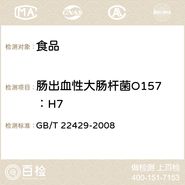 肠出血性大肠杆菌O157：H7 食品中沙门氏菌、肠出血性大肠埃希氏菌O157及单核细胞增生李斯特氏菌的快速筛选检验 酶联免疫法 GB/T 22429-2008