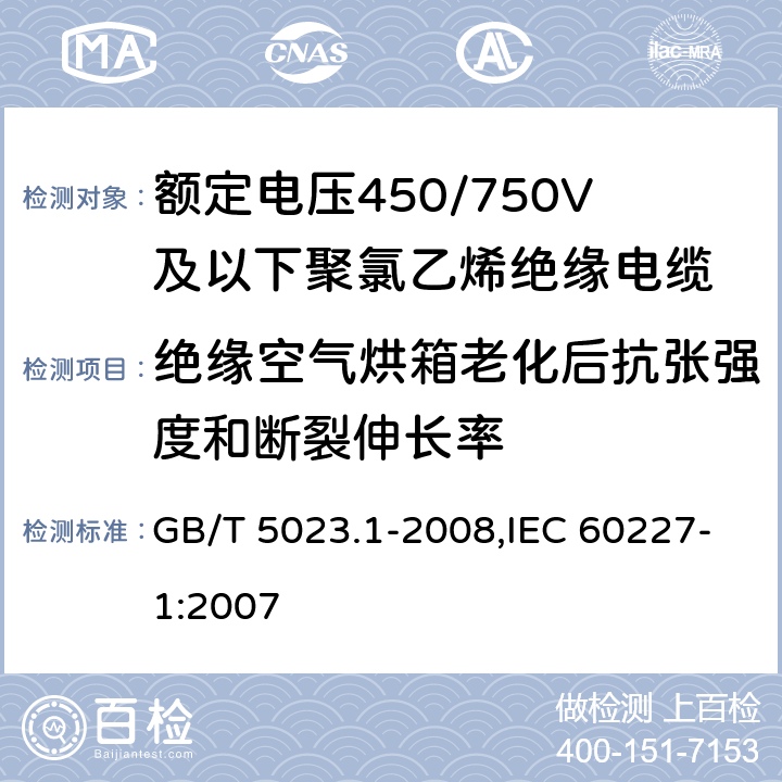 绝缘空气烘箱老化后抗张强度和断裂伸长率 额定电压450/750V及以下聚氯乙烯绝缘电缆 第1部分 一般要求 GB/T 5023.1-2008,IEC 60227-1:2007 5.2.4