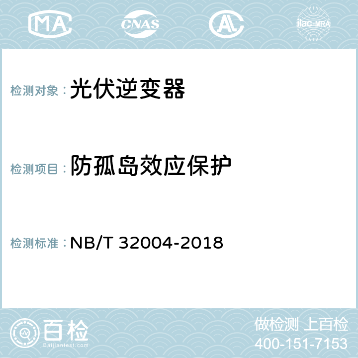 防孤岛效应保护 NB/T 32004-2018 光伏并网逆变器技术规范