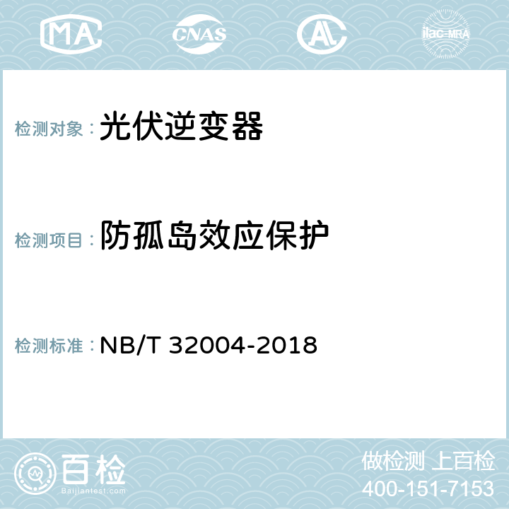 防孤岛效应保护 光伏并网逆变器技术规范 NB/T 32004-2018 9.7、11.5.8