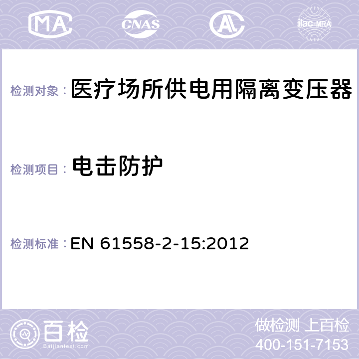 电击防护 电力变压器、电源装置和类似产品的安全　第16部分：医疗场所供电用隔离变压器的特殊要求 EN 61558-2-15:2012 9