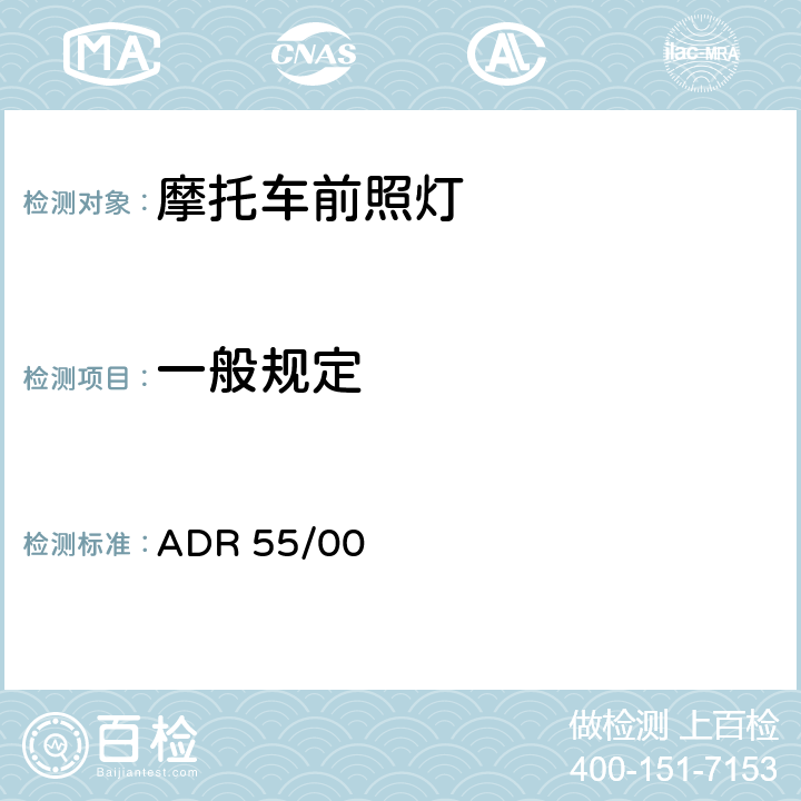 一般规定 非轻便摩托车的L类车的前照灯 ADR 55/00 7