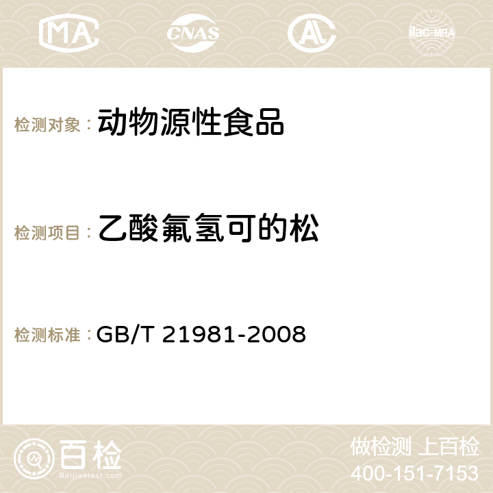 乙酸氟氢可的松 动物源食品中激素多残留检测方法 液相色谱-质谱质谱法 GB/T 21981-2008