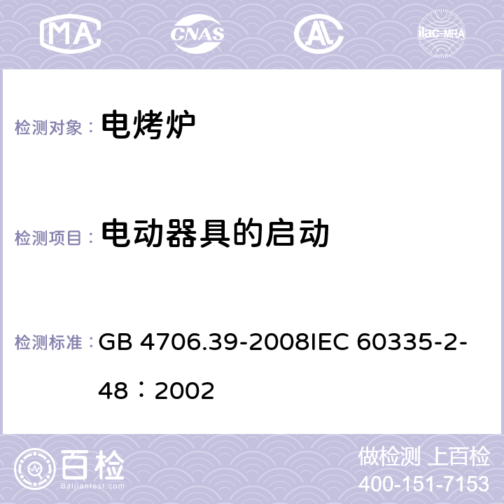 电动器具的启动 家用和类似用途电器的安全商用电烤炉和烤面包炉的特殊要求 GB 4706.39-2008IEC 60335-2-48：2002 9