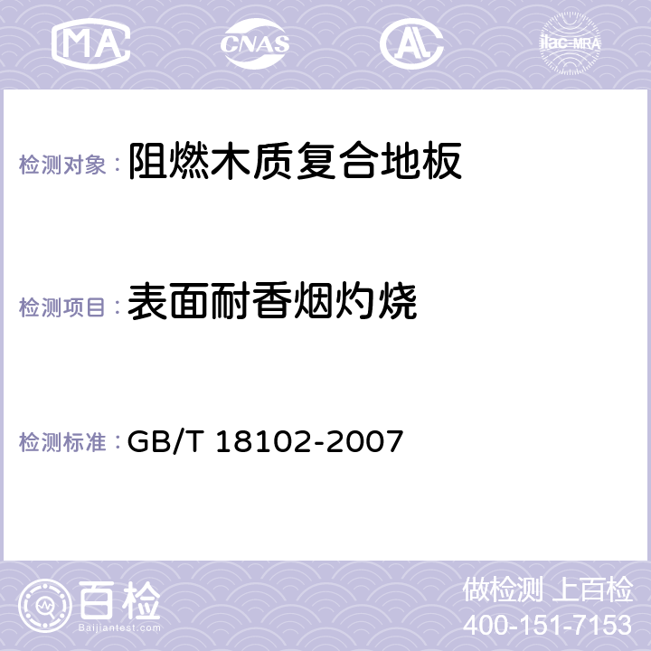 表面耐香烟灼烧 《浸渍纸层压木质地板》 GB/T 18102-2007