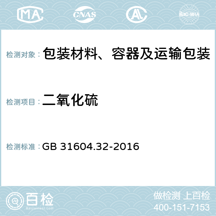 二氧化硫 食品安全国家标准 食品接触材料及制品 木质材料中二氧化硫的测定 GB 31604.32-2016