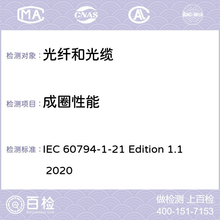 成圈性能 IEC 60794-1-21-2015 光学纤维电缆 第1-21部分:总规范 光缆基本试验程序 机械试验方法