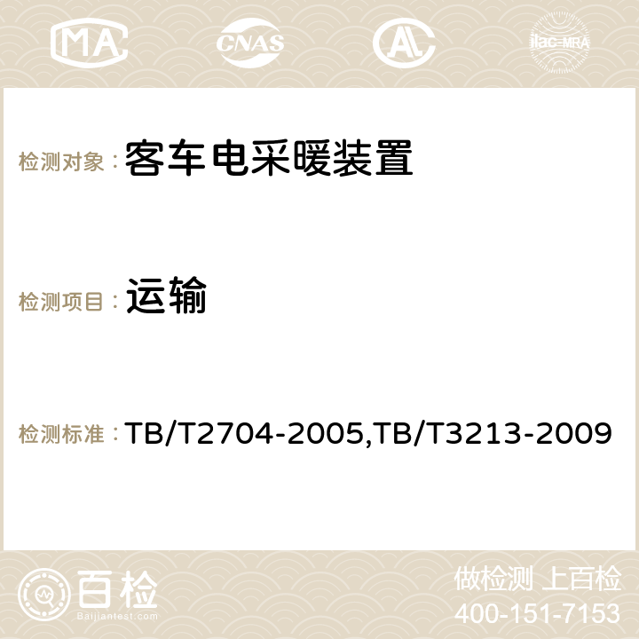 运输 铁道客车电取暖装置,高原机车车辆电工电子产品通用技术条件 TB/T2704-2005,TB/T3213-2009 8.2