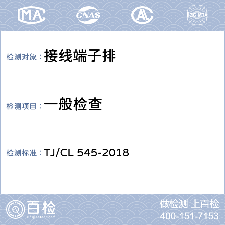 一般检查 铁道客车车端集控分线箱暂行技术条件 TJ/CL 545-2018 6.1.1