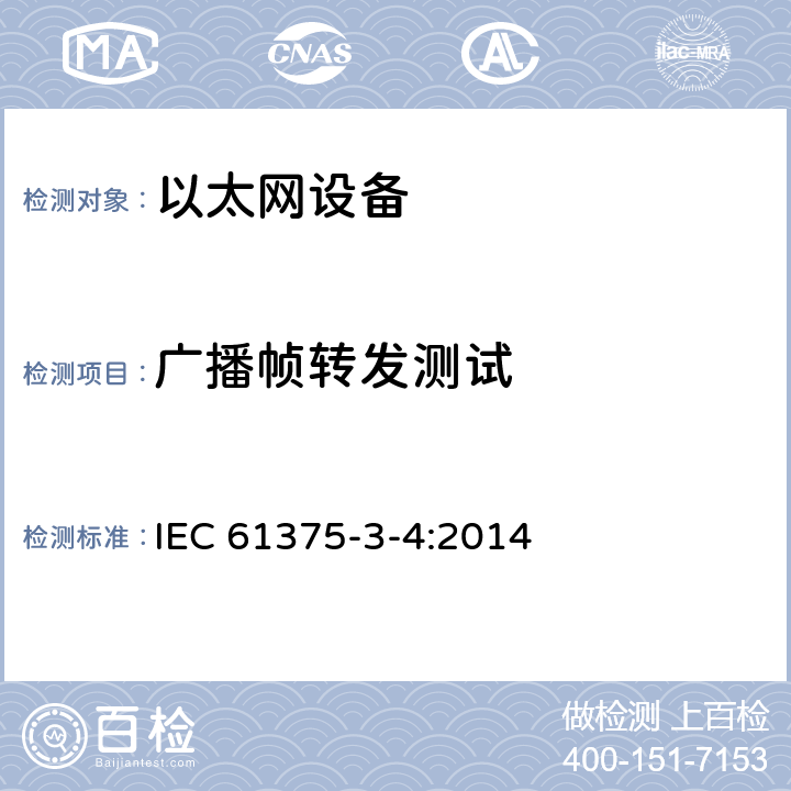 广播帧转发测试 牵引电气设备 列车总线 第3-4部分：工业以太网组成网 IEC 61375-3-4:2014 4.9.5