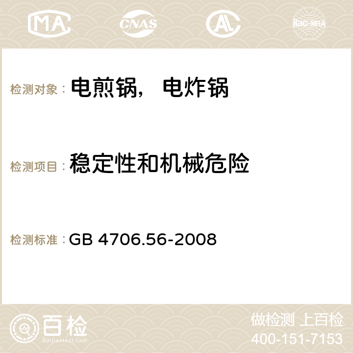 稳定性和机械危险 家用和类似用途电器的安全 电煎锅、电炸锅及类似电器的特殊要求 GB 4706.56-2008 20