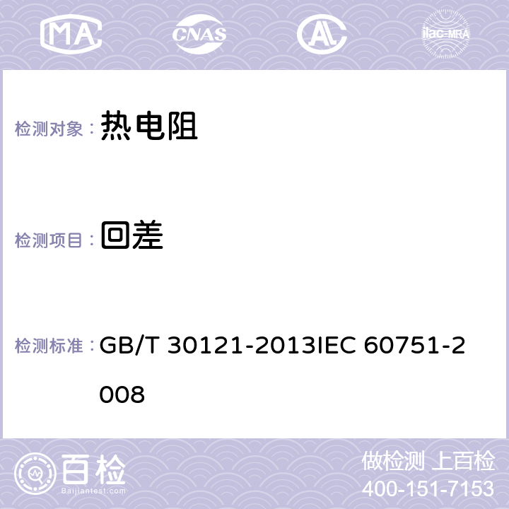 回差 工业铂热电阻及铂感温元件 GB/T 30121-2013
IEC 60751-2008 6.5.6