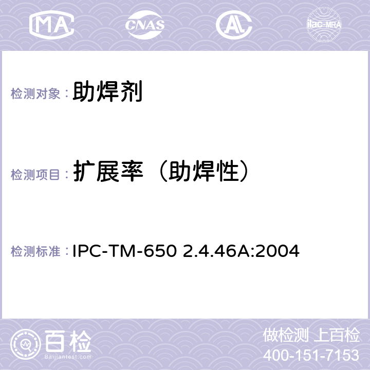 扩展率（助焊性） 铺展测试，液态或萃取的助焊剂、焊膏及萃取的芯式焊丝或预成形焊料 IPC-TM-650 2.4.46A:2004