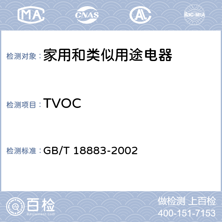 TVOC 室内空气质量标准 GB/T 18883-2002