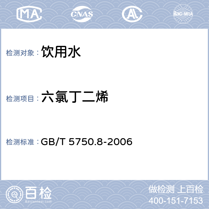 六氯丁二烯 生活饮用水标准检验方法 有机物指标 GB/T 5750.8-2006 附录A