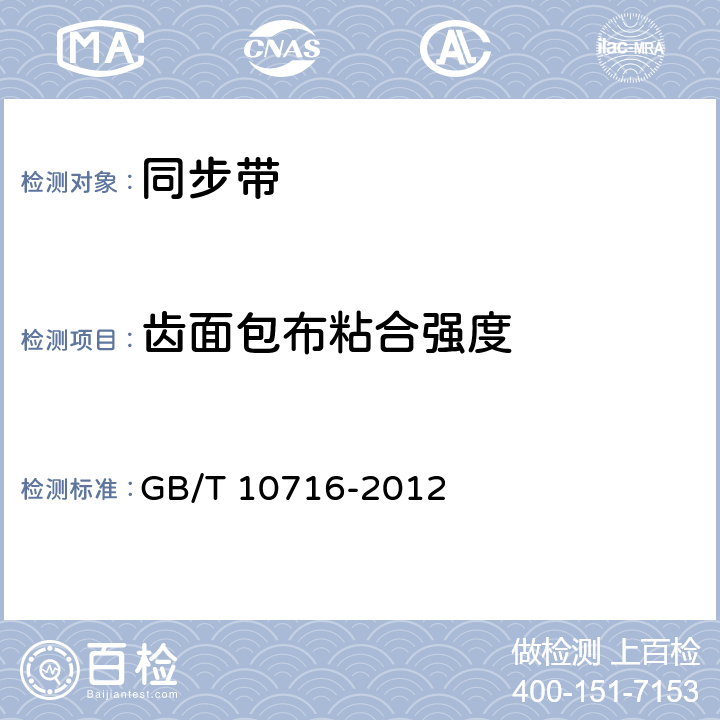 齿面包布粘合强度 同步带传动 汽车同步带物理性能试验方法 GB/T 10716-2012 6.3