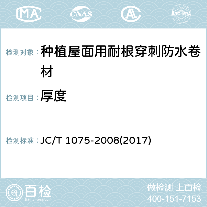 厚度 《种植屋面用耐根穿刺防水卷材》 JC/T 1075-2008(2017) 6.1