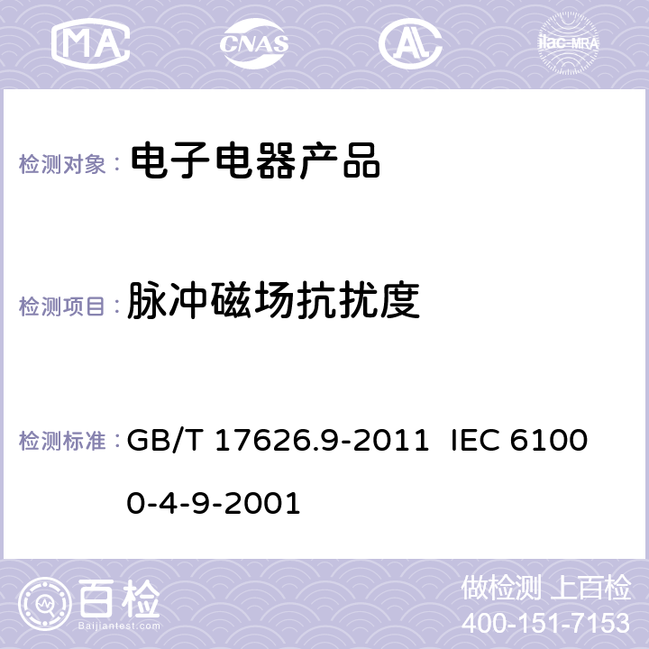 脉冲磁场抗扰度 电磁兼容 试验和测量技术 脉冲磁场抗扰度试验 GB/T 17626.9-2011 IEC 61000-4-9-2001