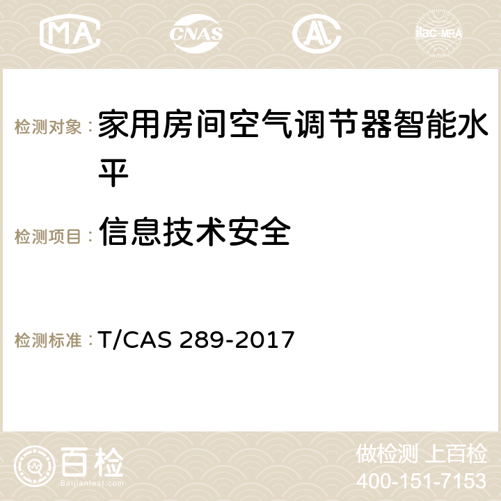 信息技术安全 家用房间空气调节器智能水平评价技术规范 T/CAS 289-2017 cl6.2