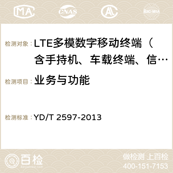 业务与功能 TD-LTE/TD-SCDMA/GSM(GPRS)多模单待终端测试方法 YD/T 2597-2013 4