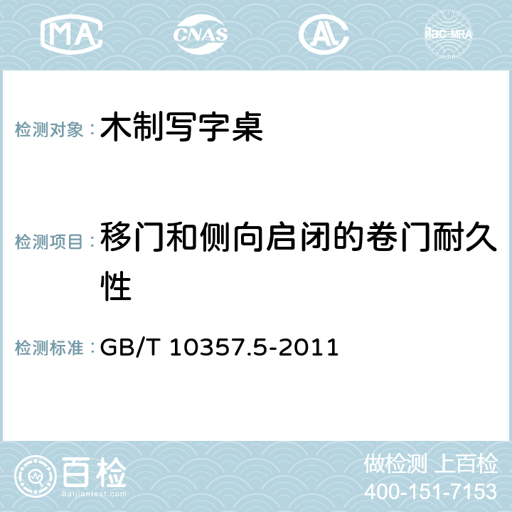 移门和侧向启闭的卷门耐久性 家具力学性能试验 第5部分：柜类强度和耐久性 GB/T 10357.5-2011 7.2.3