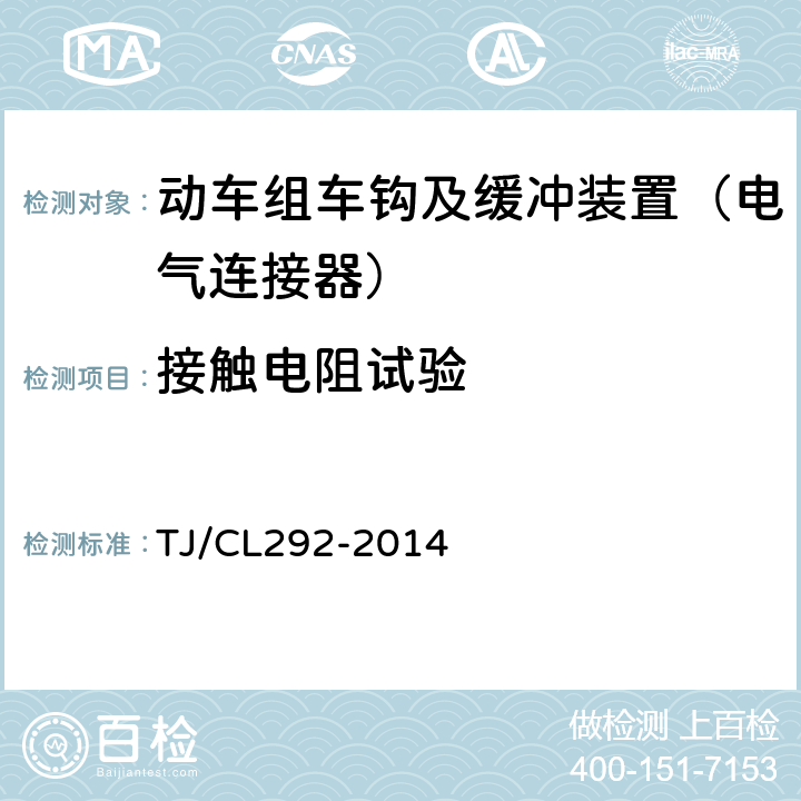 接触电阻试验 动车组车钩及缓冲装置暂行技术条件 TJ/CL292-2014 6.13.3