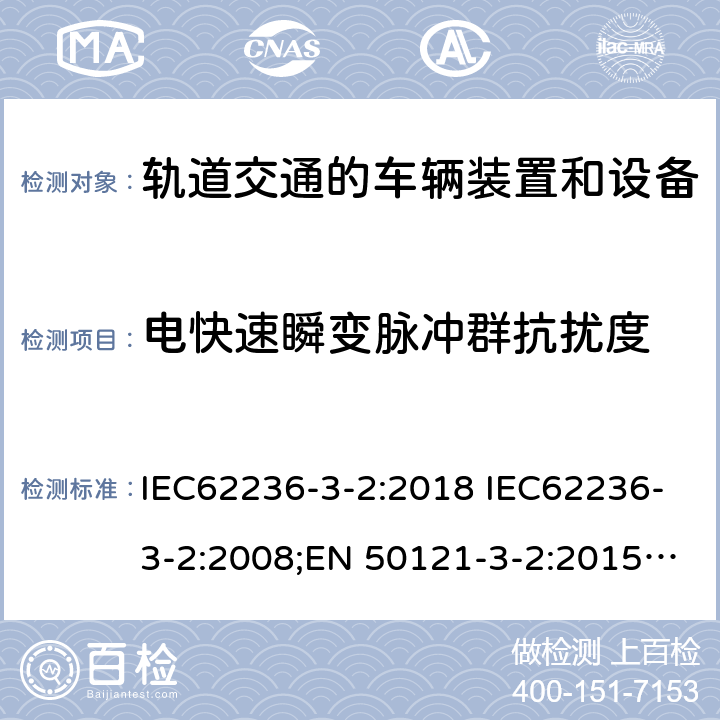 电快速瞬变脉冲群抗扰度 轨道交通 电磁兼容 第3-2部分：机车车辆 设备 IEC62236-3-2:2018 IEC62236-3-2:2008;EN 50121-3-2:2015;EN 50121-3-2:2016;EN 50121-3-2:2016/A1:2019