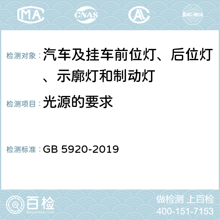 光源的要求 GB 5920-2019 汽车及挂车前位灯、后位灯、示廓灯和制动灯配光性能