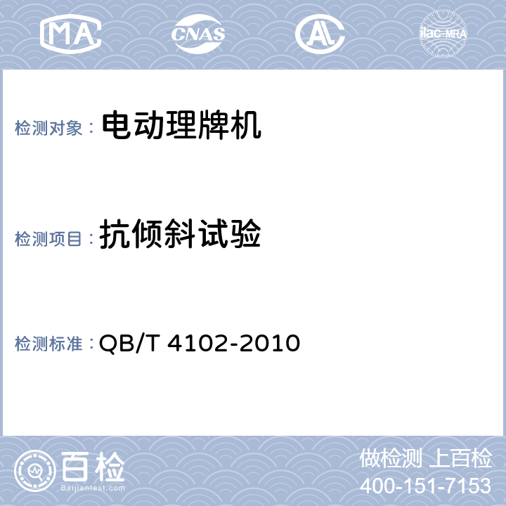 抗倾斜试验 家用和类似用途电动理牌机 QB/T 4102-2010 6.7