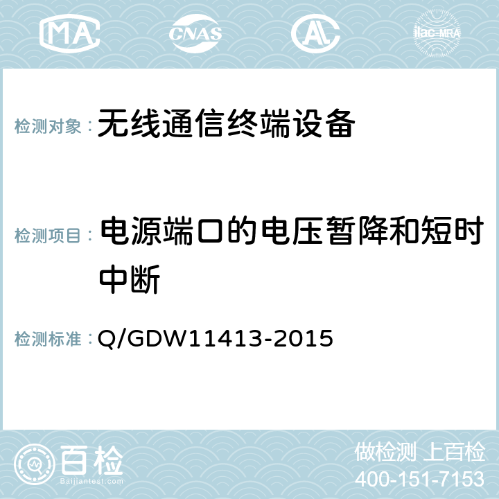 电源端口的电压暂降和短时中断 配电自动化无线公网通信模块技术规范 Q/GDW11413-2015 8.8.1