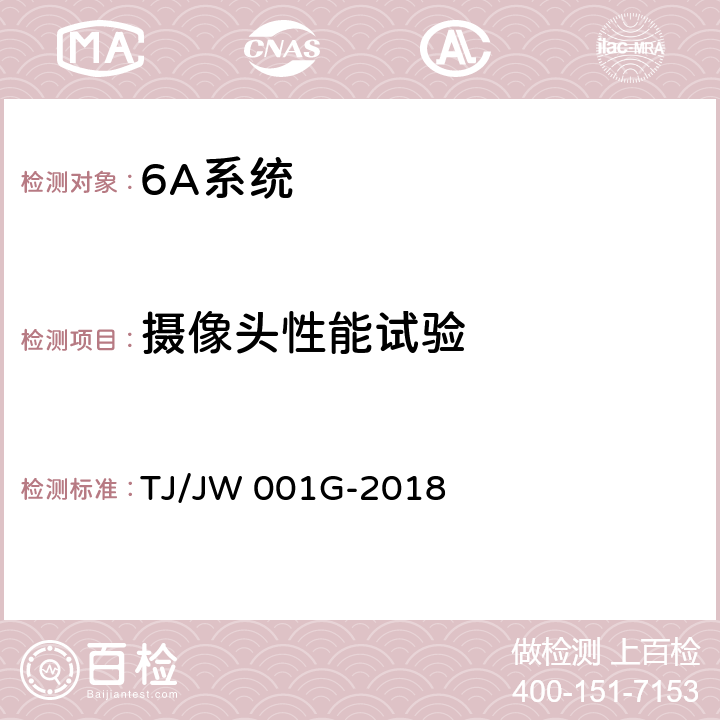 摄像头性能试验 机车车载安全防护系统（6A系统）机车自动视频监控及记录子系统暂行技术条件 TJ/JW 001G-2018 6.18