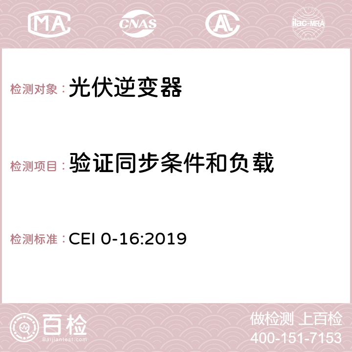 验证同步条件和负载 主动和被动用户连接至高中压电网的参考技术准则 CEI 0-16:2019 N.5