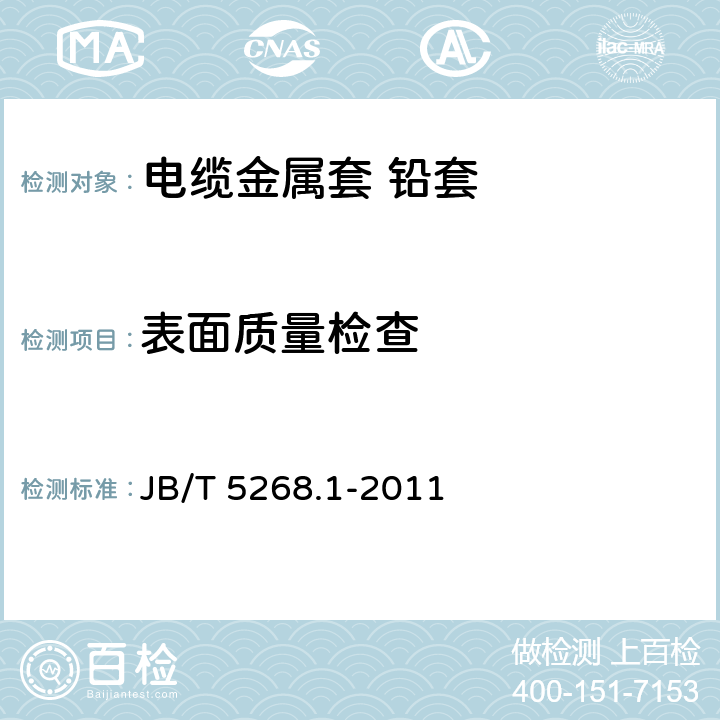 表面质量检查 JB/T 5268.1-2011 电缆金属套 第1部分:总则