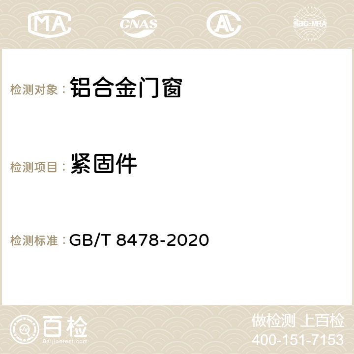 紧固件 铝合金门窗 GB/T 8478-2020 6.1.6