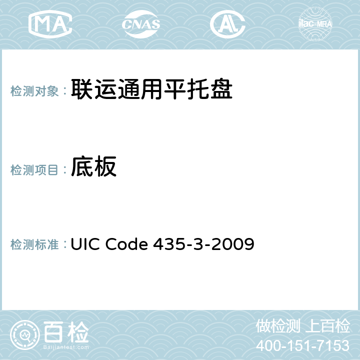 底板 UIC Code 435-3-2009 欧洲“Y”型钢制托盘质量标准，（ 800 mm×1200 mm）  1.6